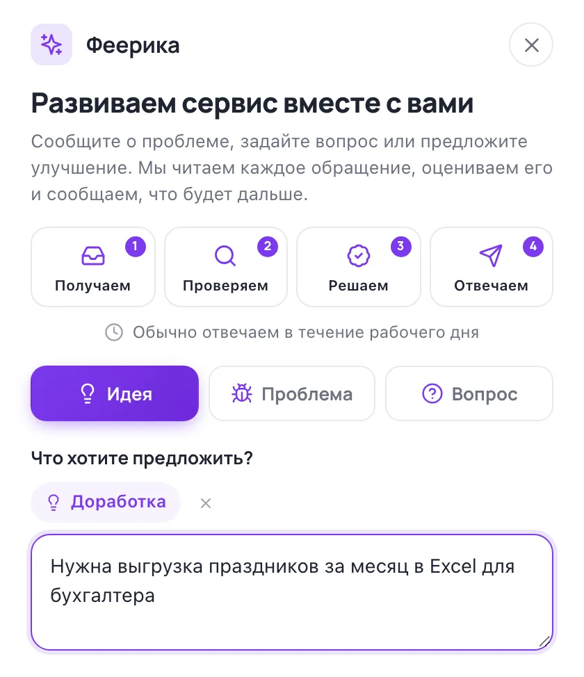 Заявка на доработку в «Есть идея?»
