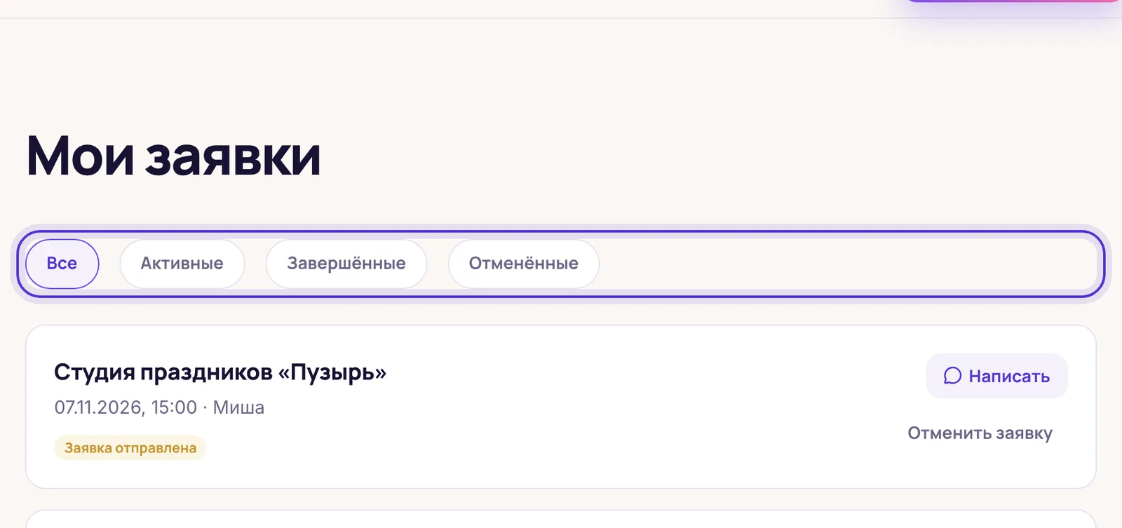 Мои заявки: статусы и действия
