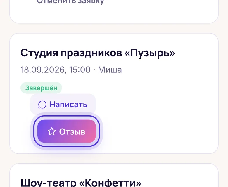 Кнопка «Отзыв» у прошедшего праздника