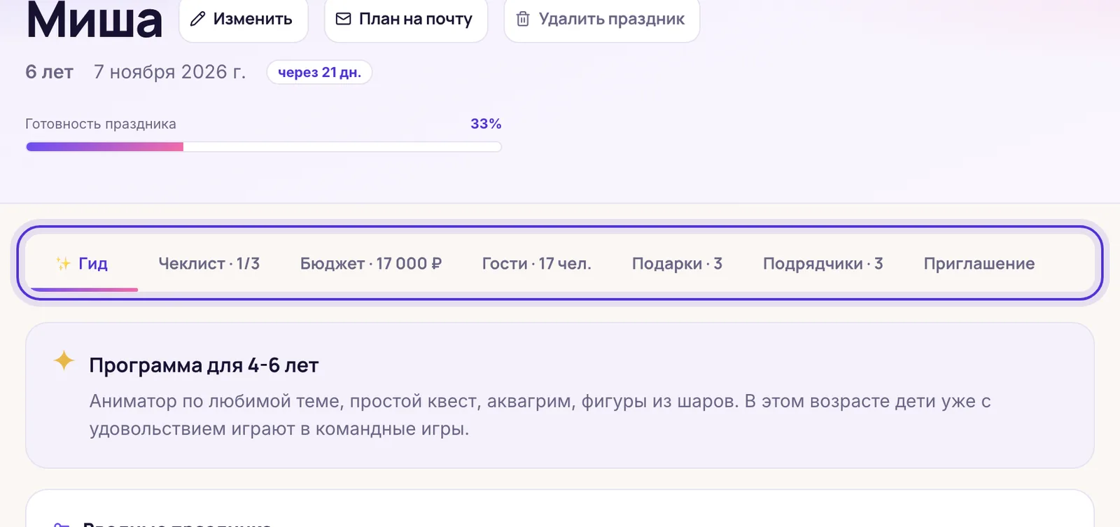 Вкладки праздника: гид, чеклист, бюджет, гости, подарки, подрядчики, приглашение