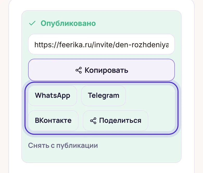 Отправить приглашение в мессенджер