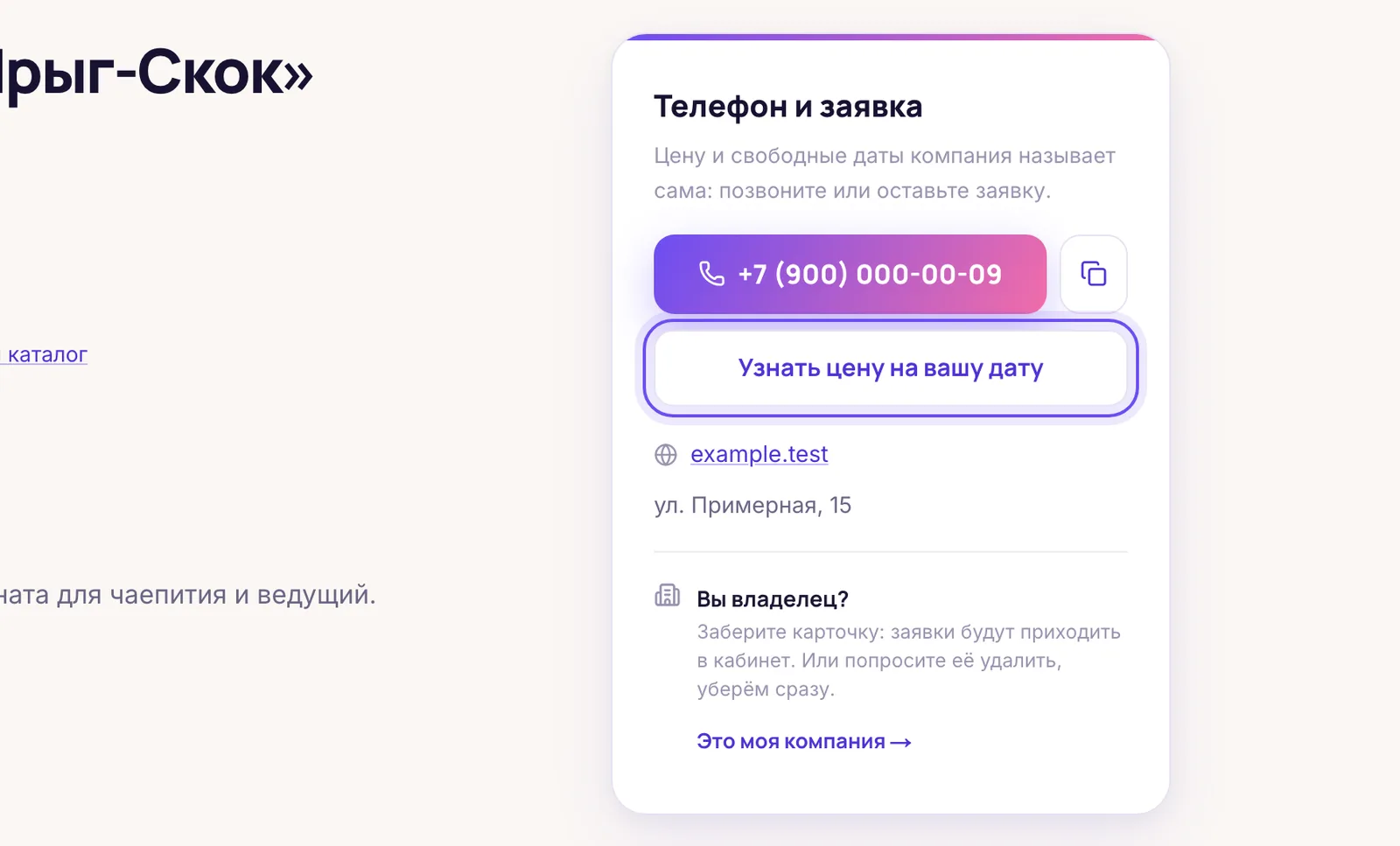 Карточка из справочника: «Это моя компания» и «Узнать цену»