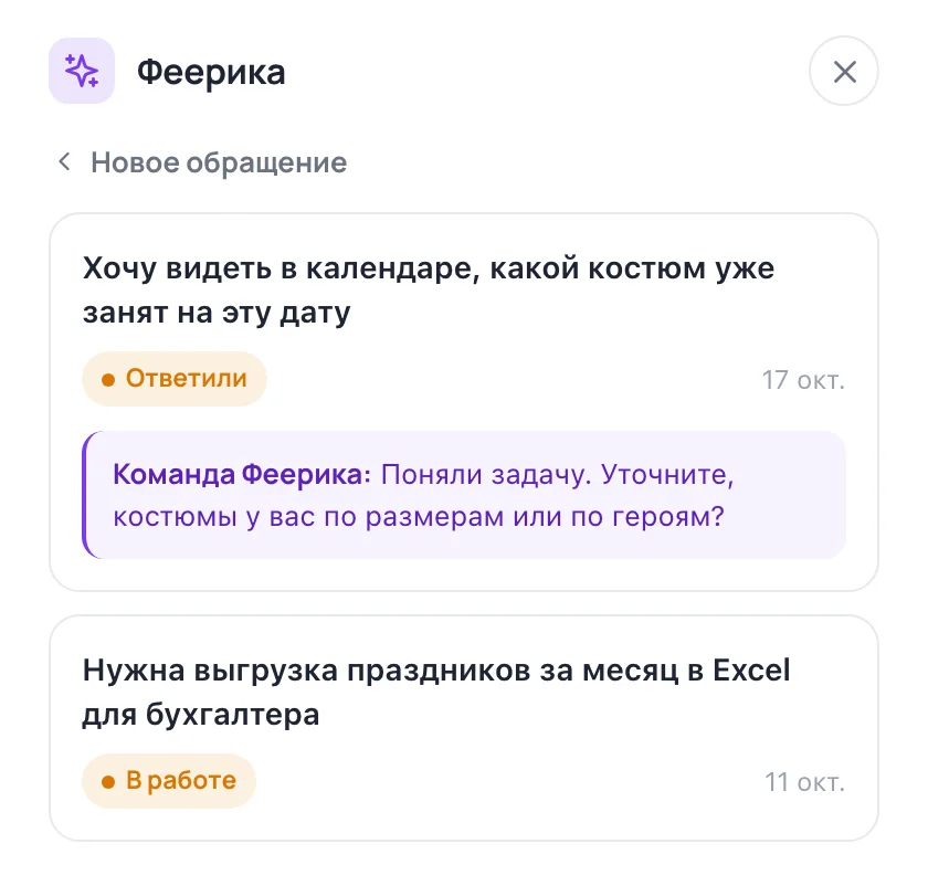 «Мои обращения»: заявки со статусами «Ответили» и «В работе» и ответом команды
