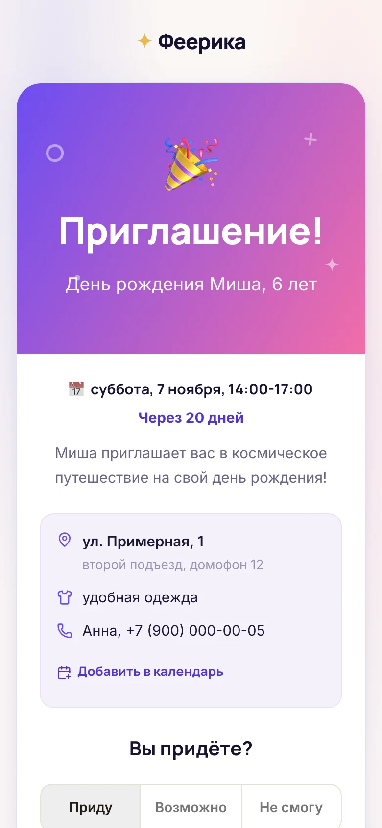 Страница приглашения на телефоне