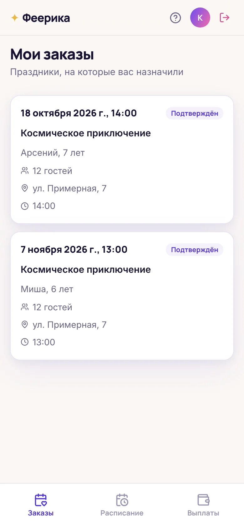 Кабинет аниматора на телефоне: список заказов